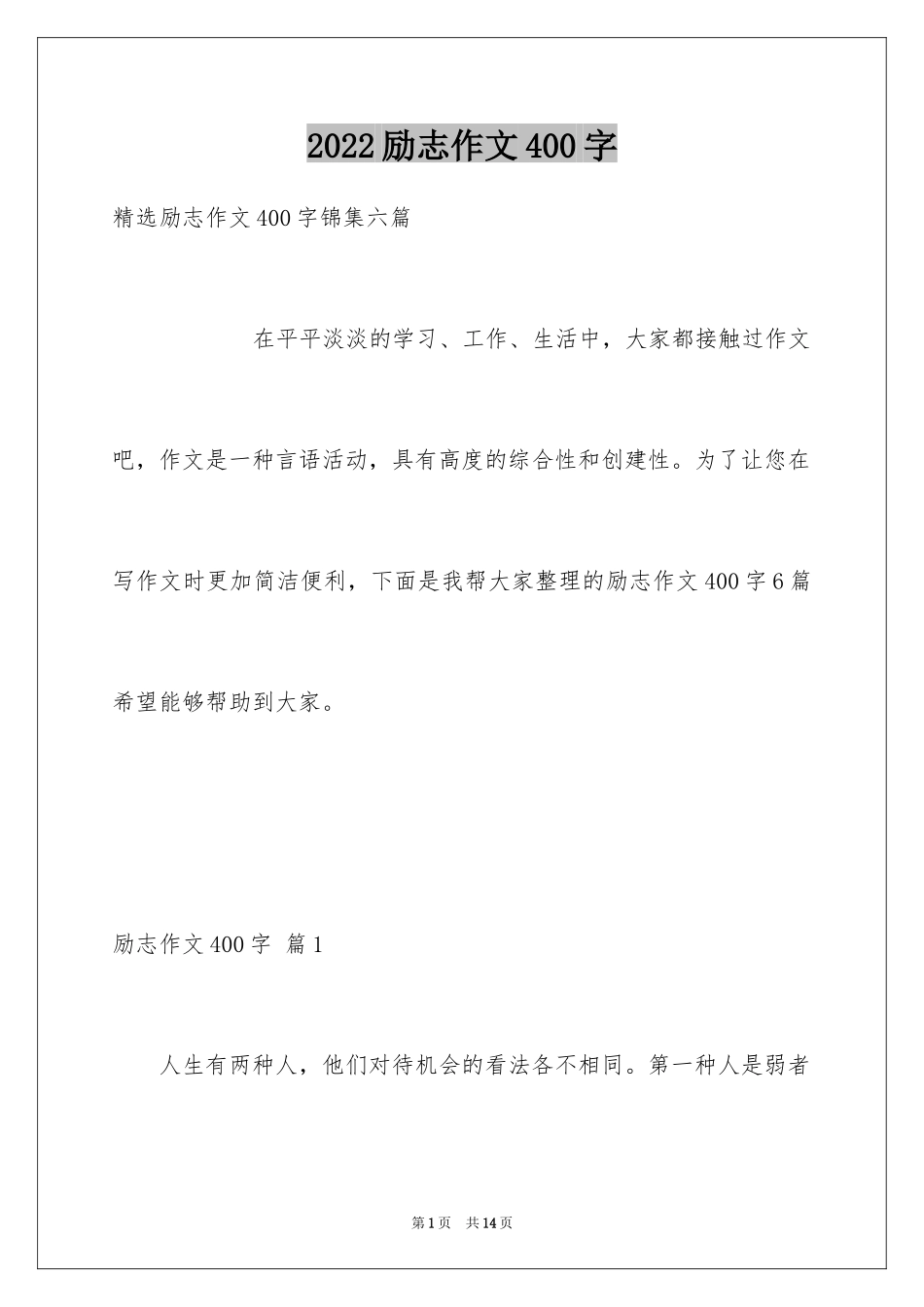 2024励志作文400字_88_第1页
