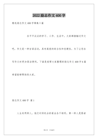 2024励志作文400字_88