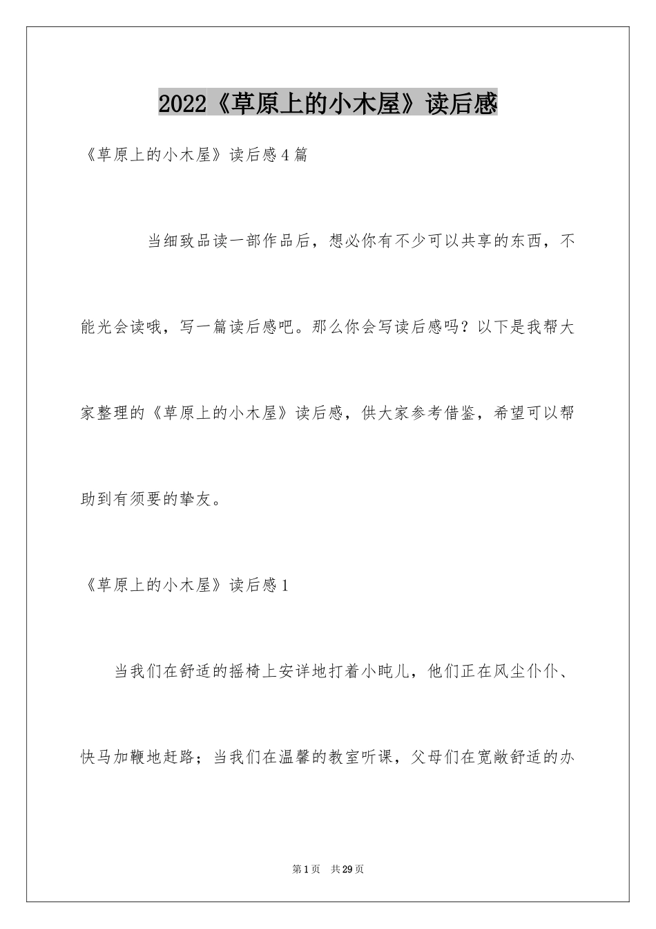 2024《草原上的小木屋》读后感_3_第1页