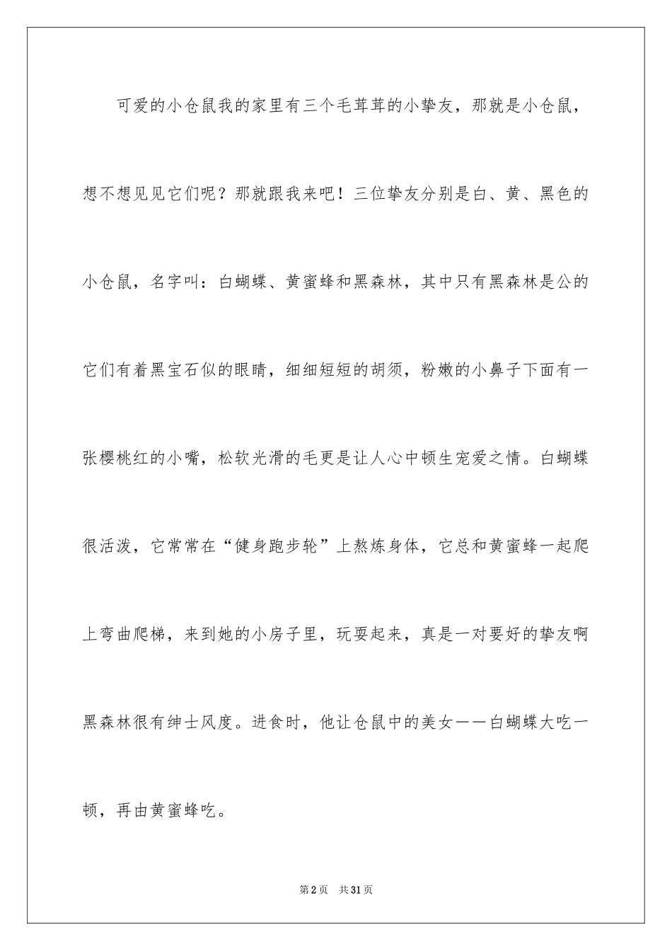2024可爱的小动物作文_6_第2页