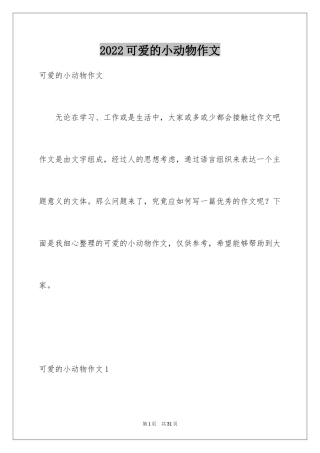 2024可爱的小动物作文_6