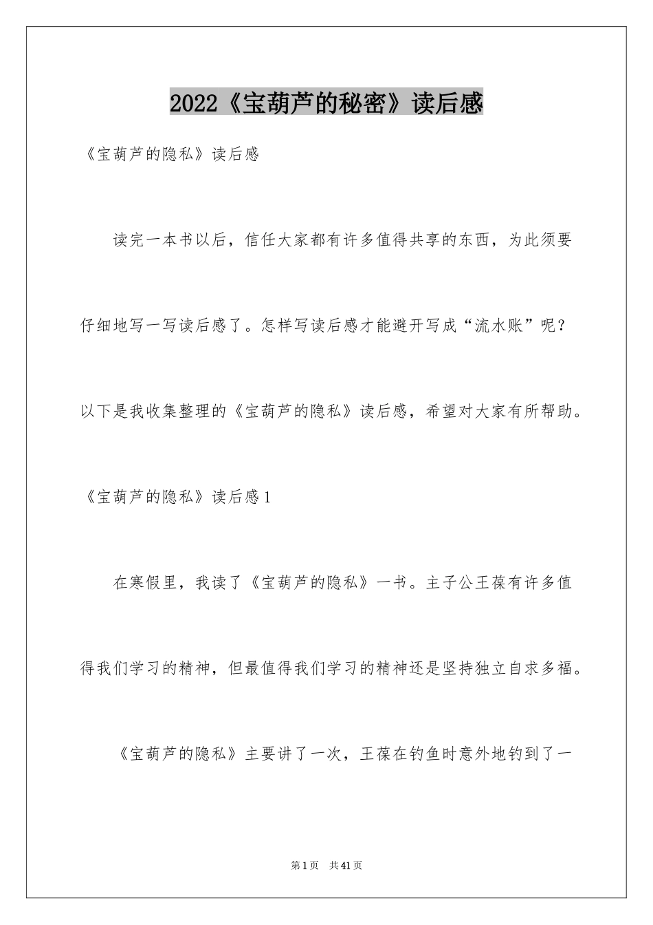2024《宝葫芦的秘密》读后感_16_第1页