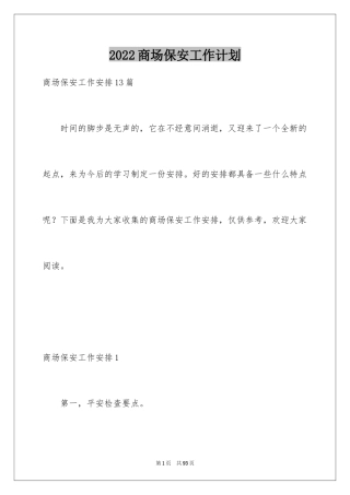 2024商场保安工作计划_10