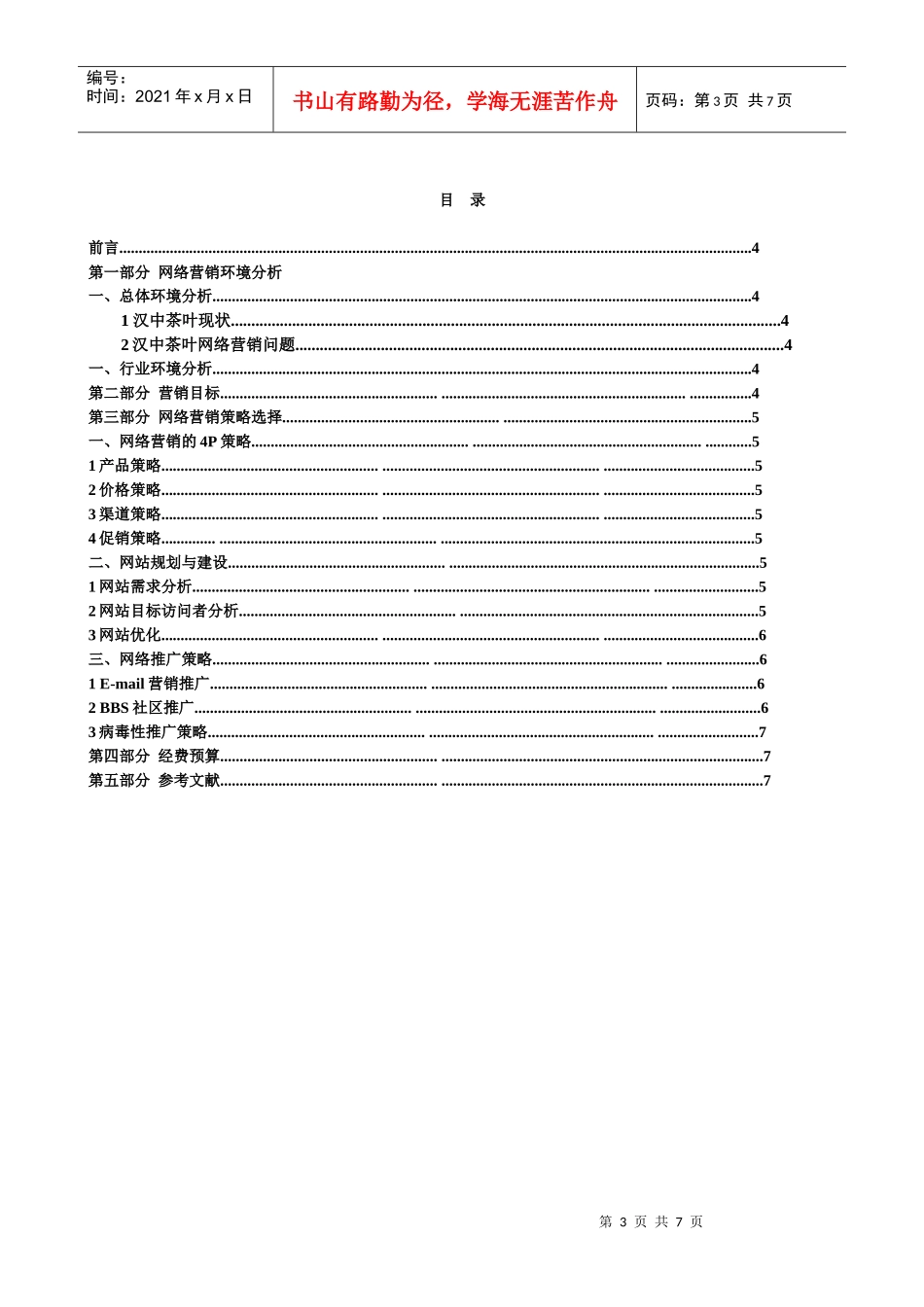 汉中茶叶网络营销策划书_第3页