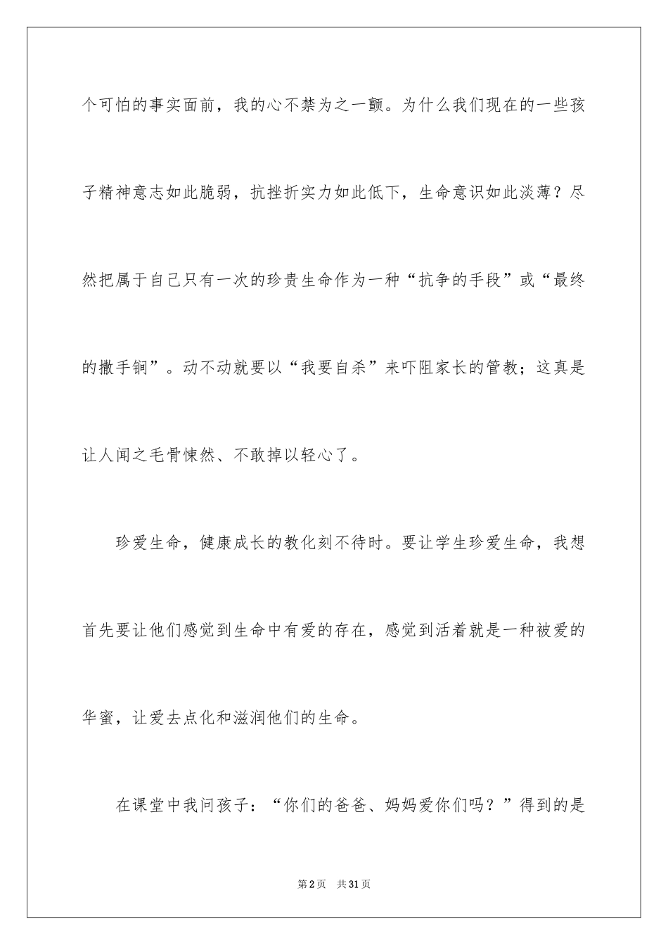 2024中学生珍爱生命演讲稿_75_第2页