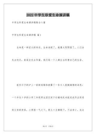 2024中学生珍爱生命演讲稿_75