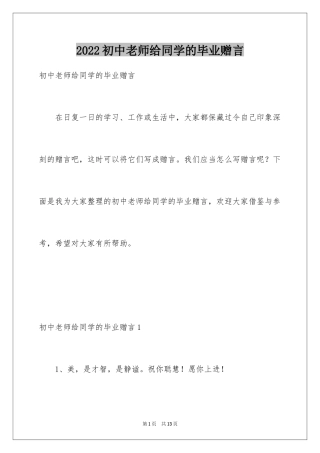 2024初中老师给同学的毕业赠言
