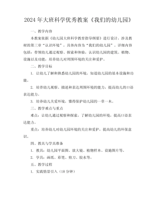 2024年大班科学优秀教案《我们的幼儿园》 
