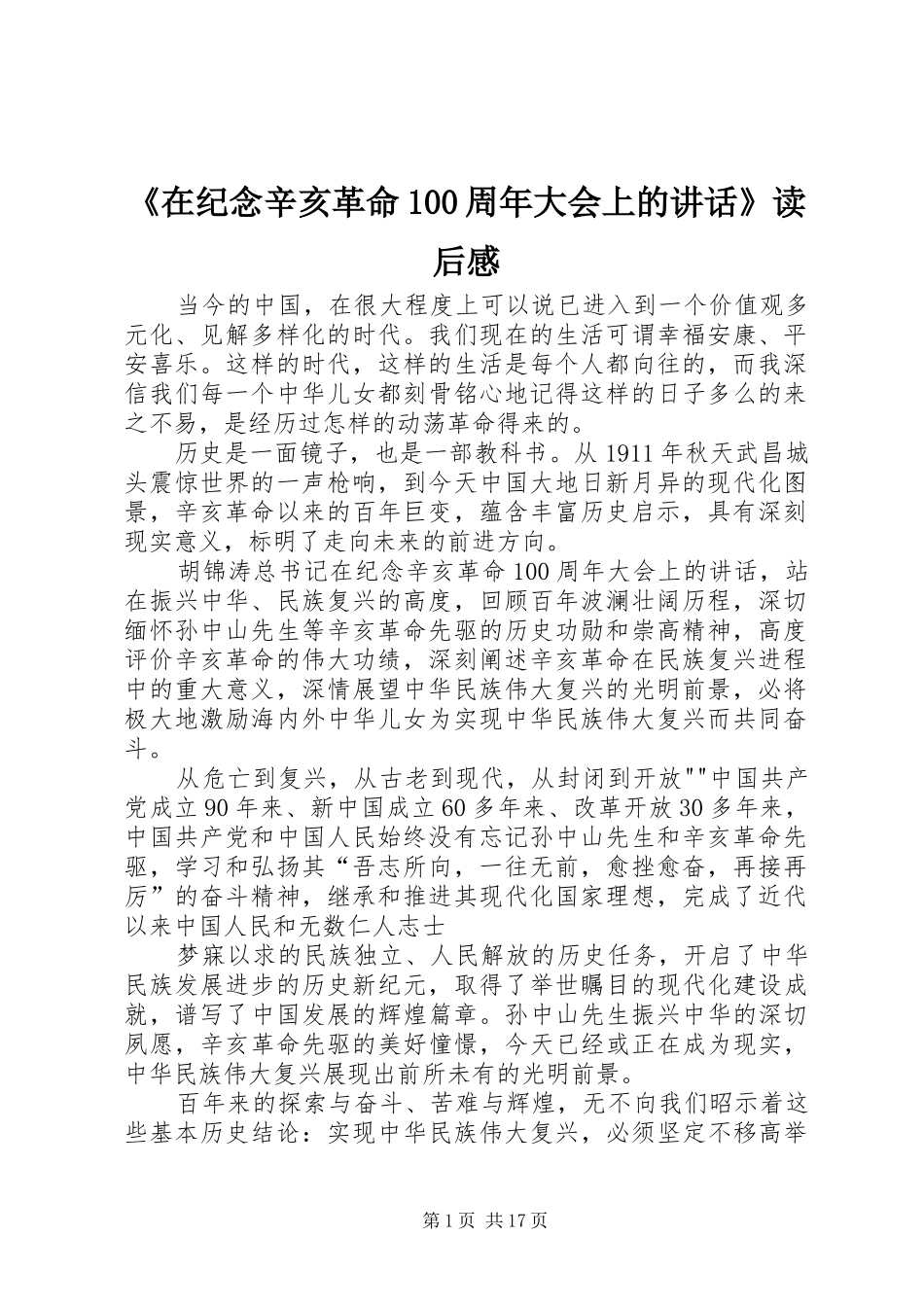 《在纪念辛亥革命100周年大会上的讲话发言》读后感_第1页