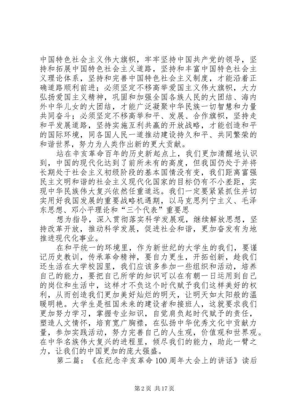 《在纪念辛亥革命100周年大会上的讲话发言》读后感_第2页