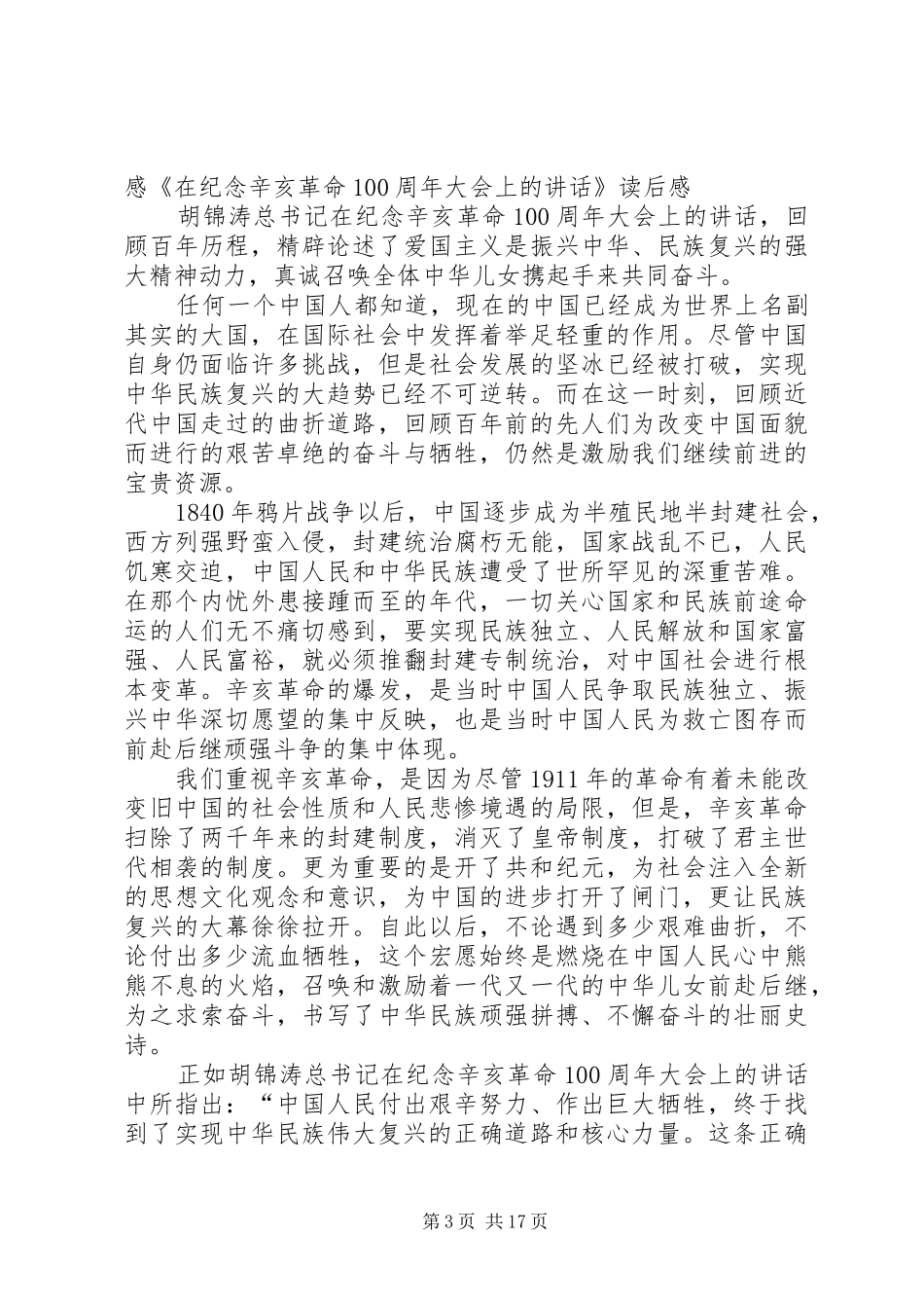 《在纪念辛亥革命100周年大会上的讲话发言》读后感_第3页