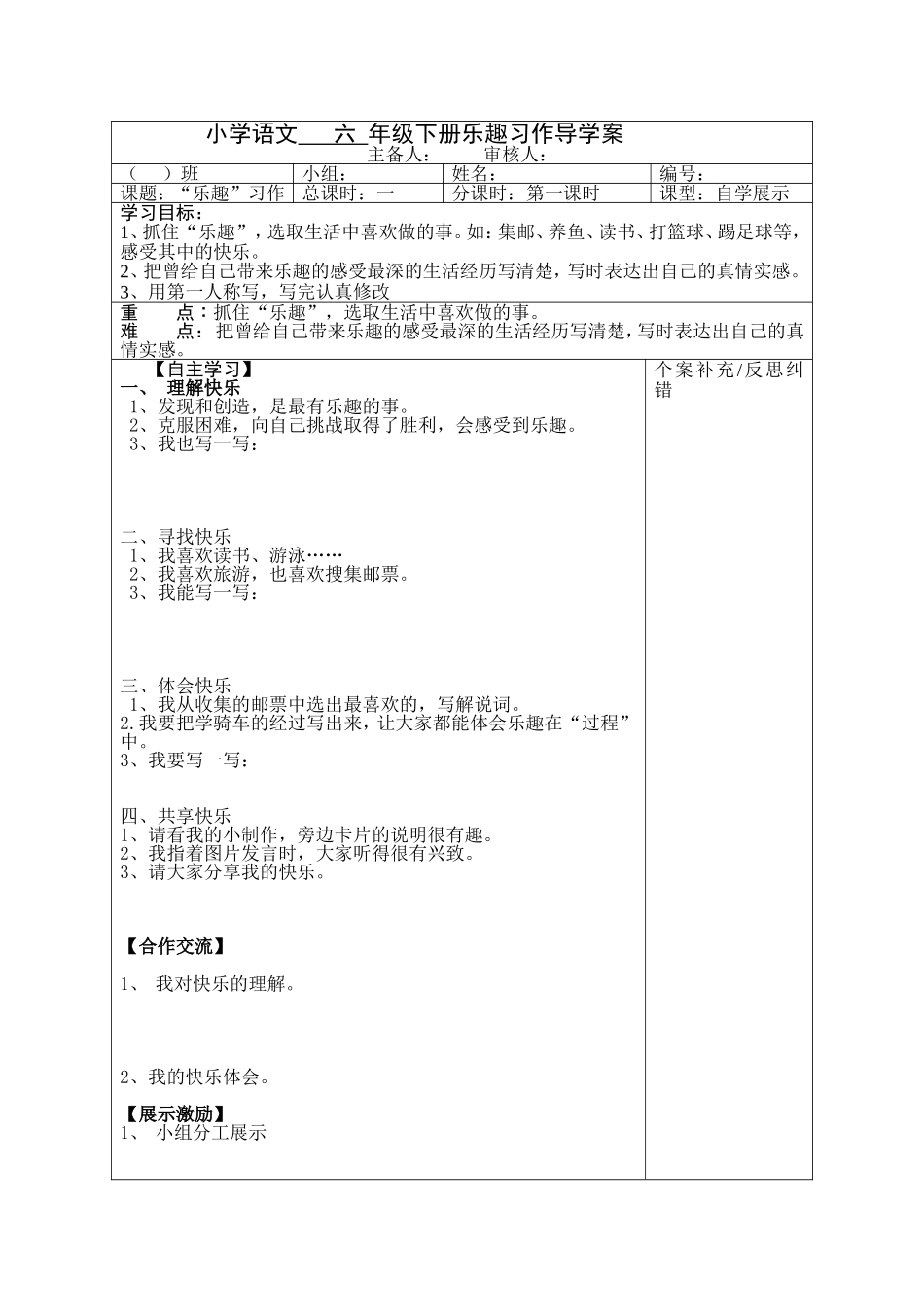 小学语文六年级下册乐趣习作导学案_第1页