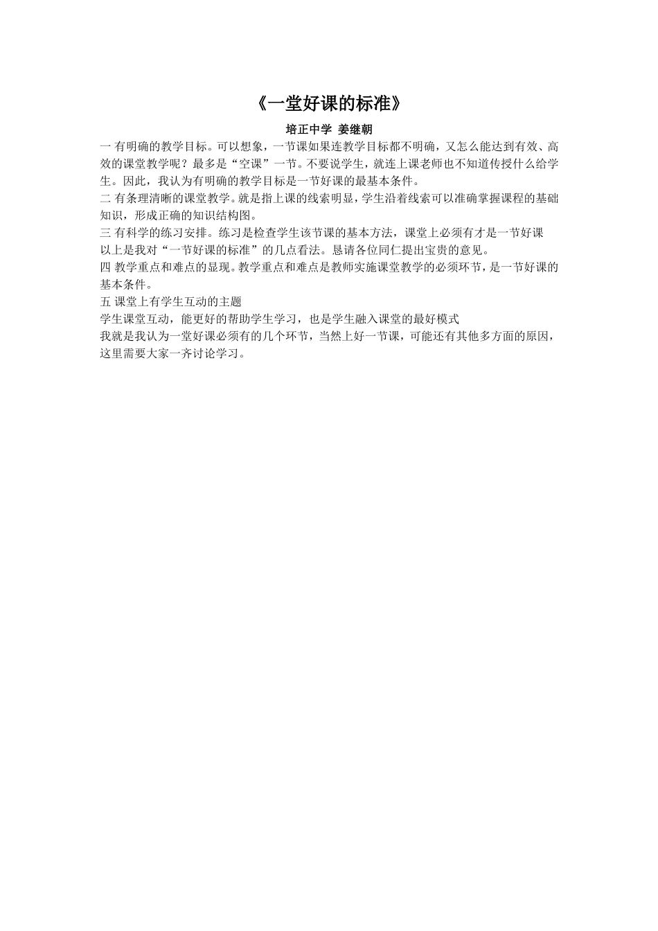 《一堂好课的标准》_第1页