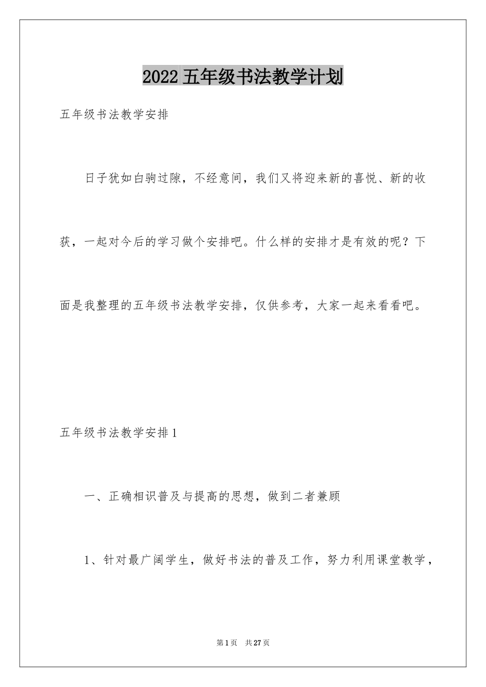 2024五年级书法教学计划_1_第1页