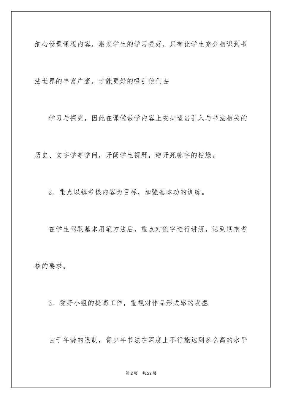 2024五年级书法教学计划_1_第2页