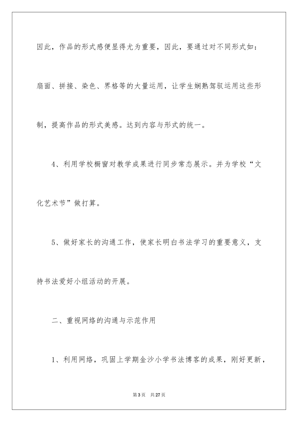 2024五年级书法教学计划_1_第3页