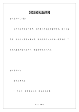 2024婚礼主持词_284