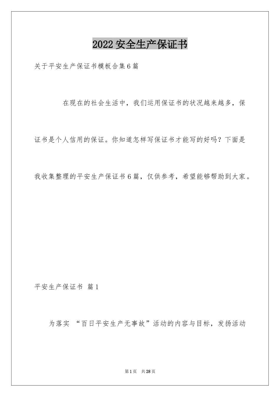 2024安全生产保证书_105_第1页