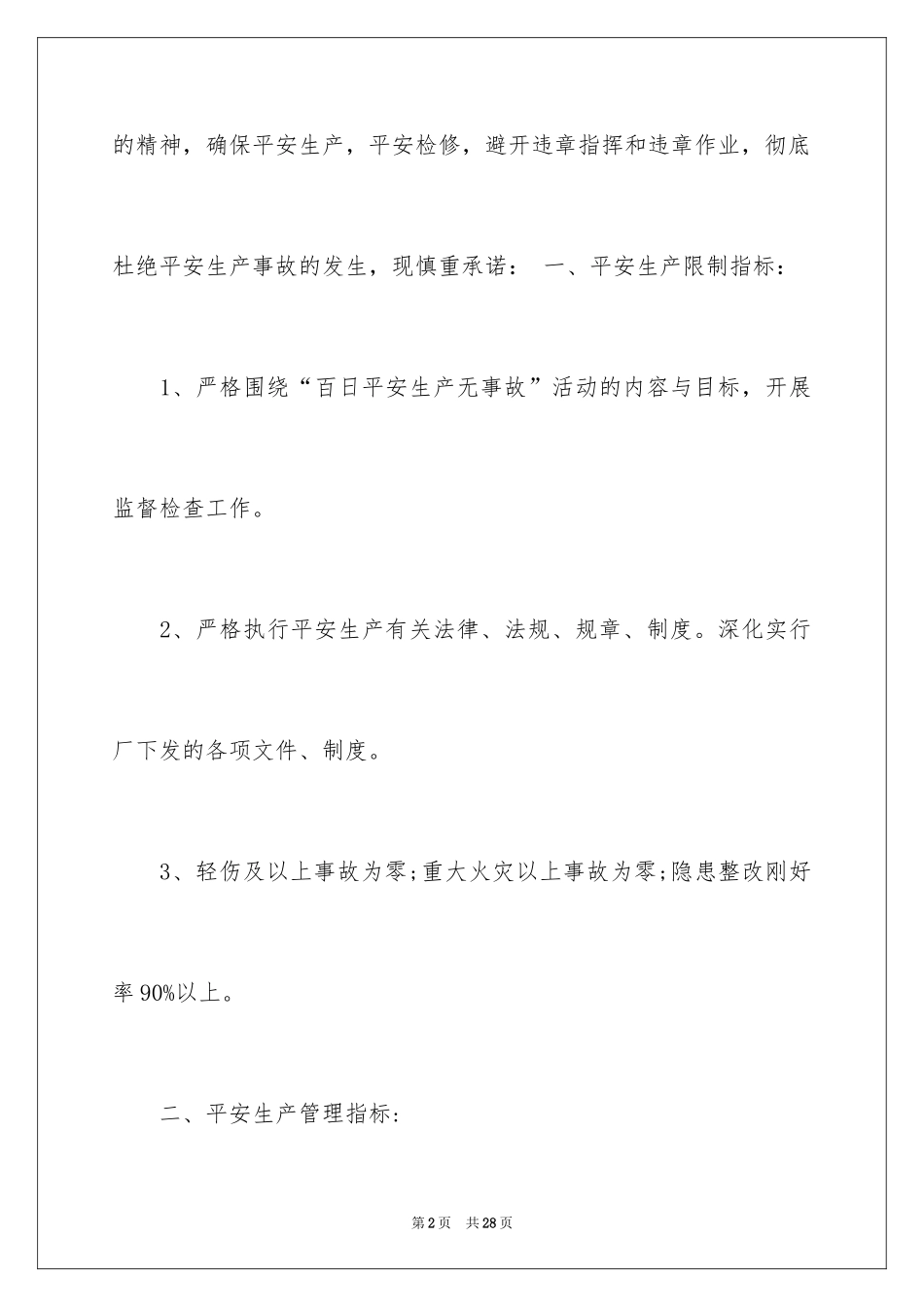 2024安全生产保证书_105_第2页