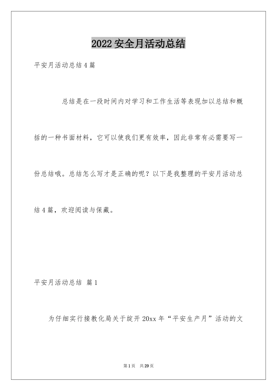 2024安全月活动总结_33_第1页