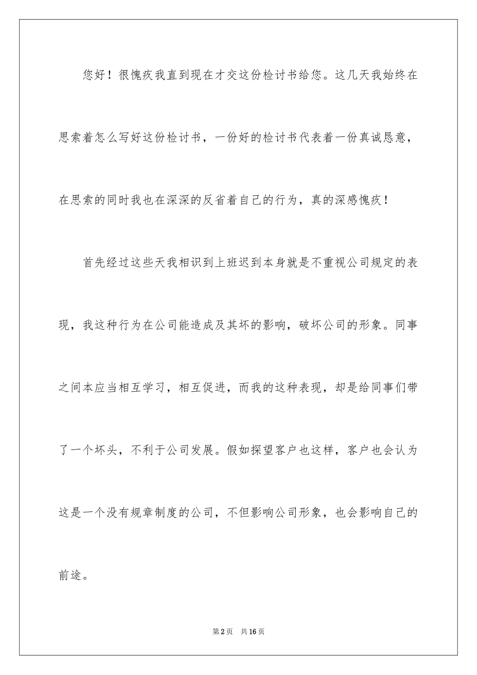 2024个人迟到检讨书_8_第2页