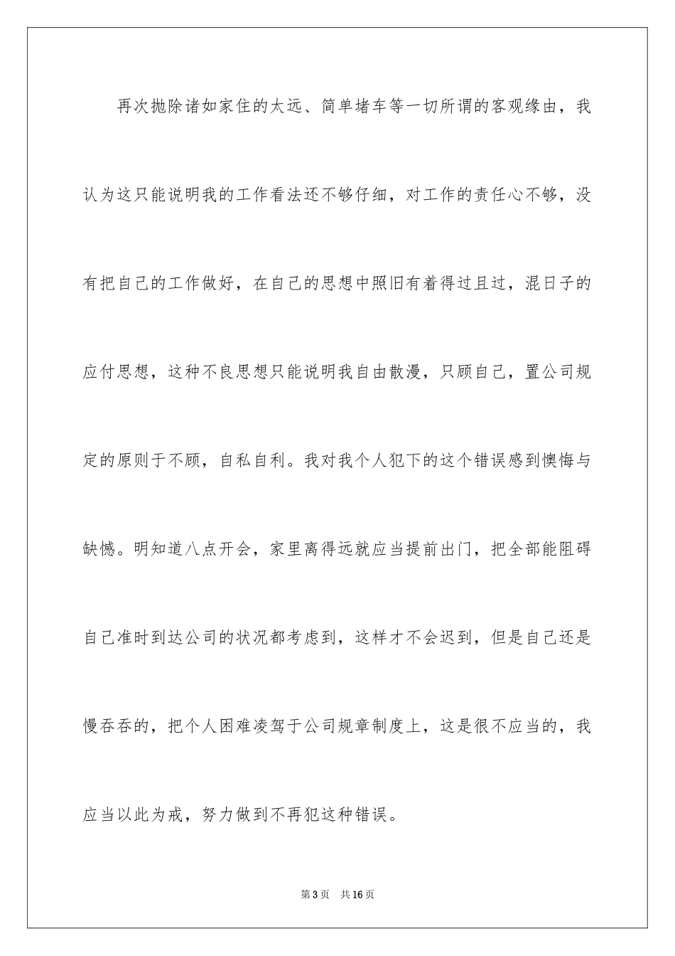 2024个人迟到检讨书_8_第3页