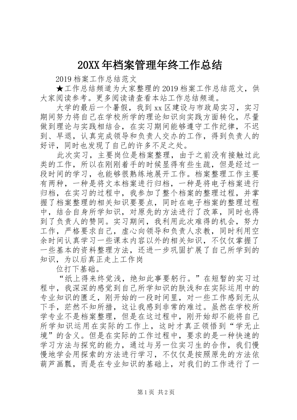 20XX年档案管理年终工作总结 _第1页