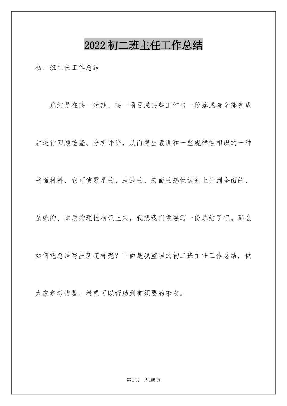 2024初二班主任工作总结_2_第1页