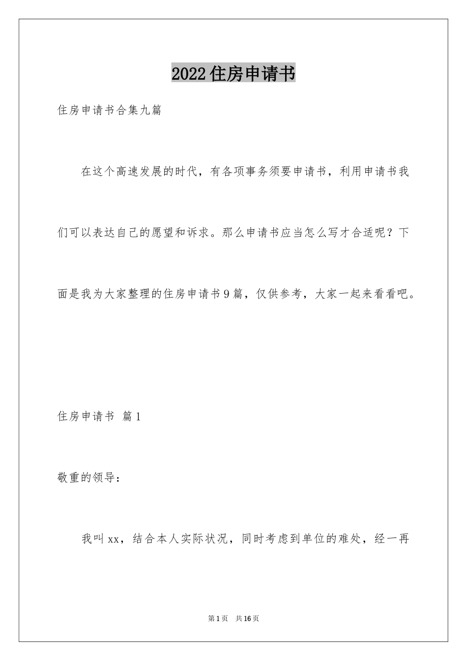 2024住房申请书_99_第1页