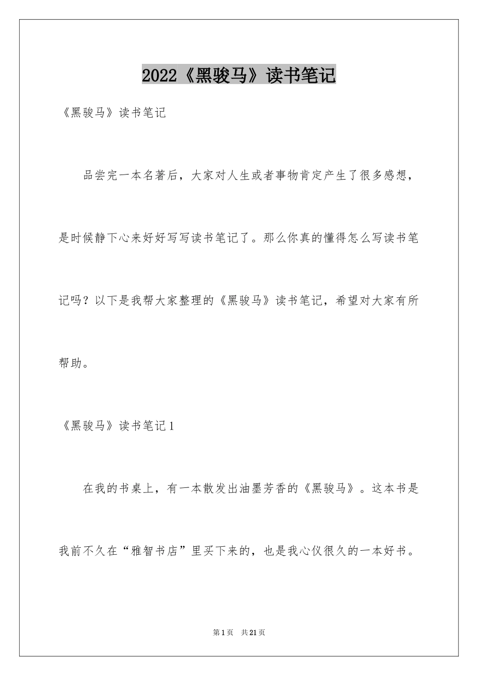 2024《黑骏马》读书笔记_第1页
