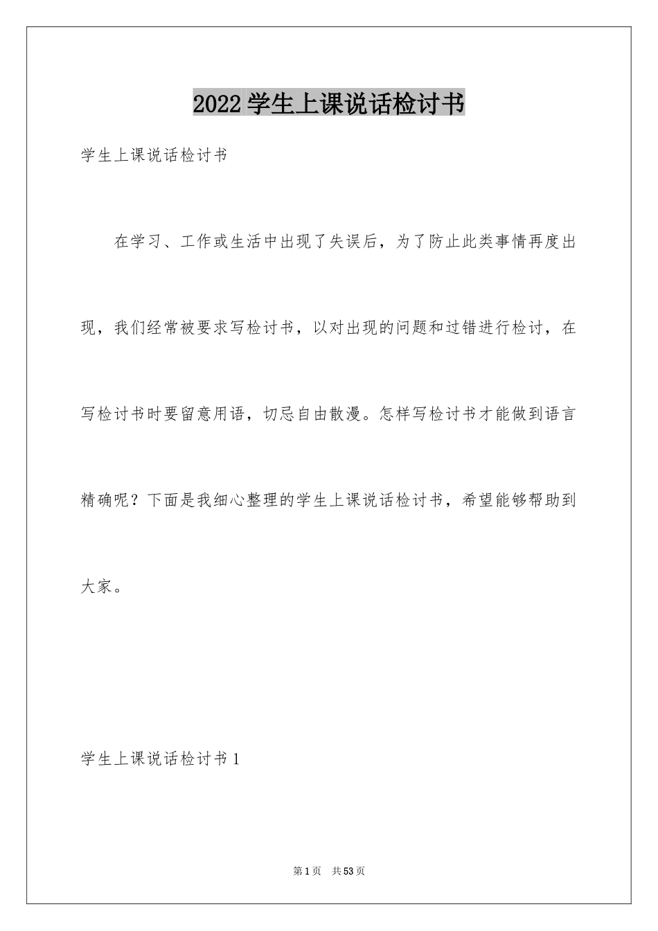 2024学生上课说话检讨书_31_第1页