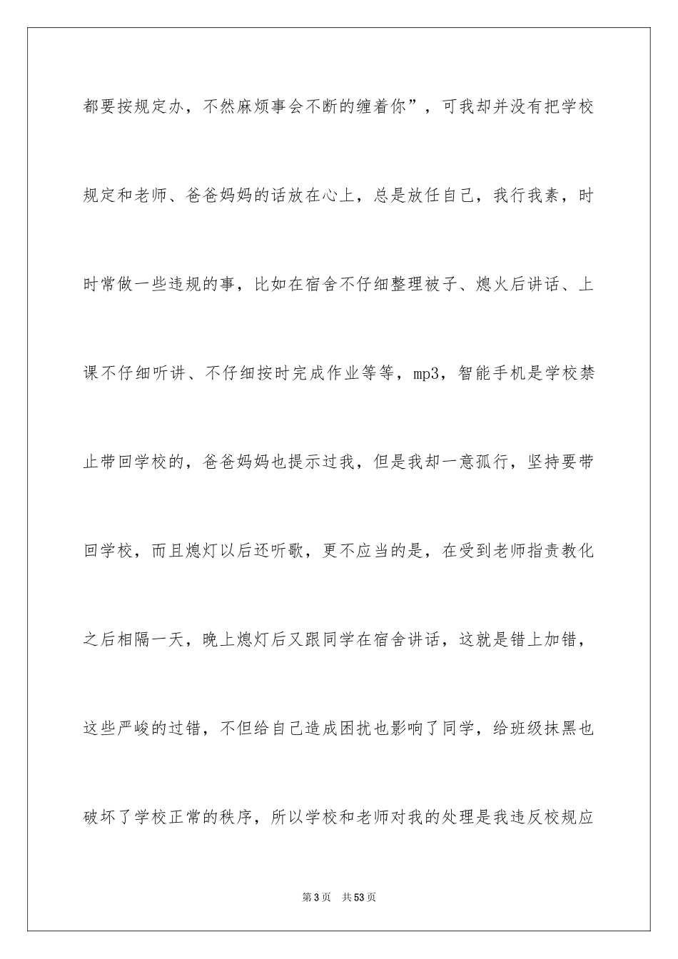 2024学生上课说话检讨书_31_第3页