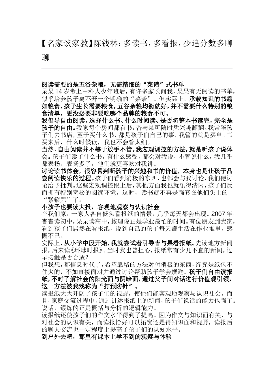 (转)名家谈家教陈钱林：多读书，多看报，少追分数多聊聊_第1页