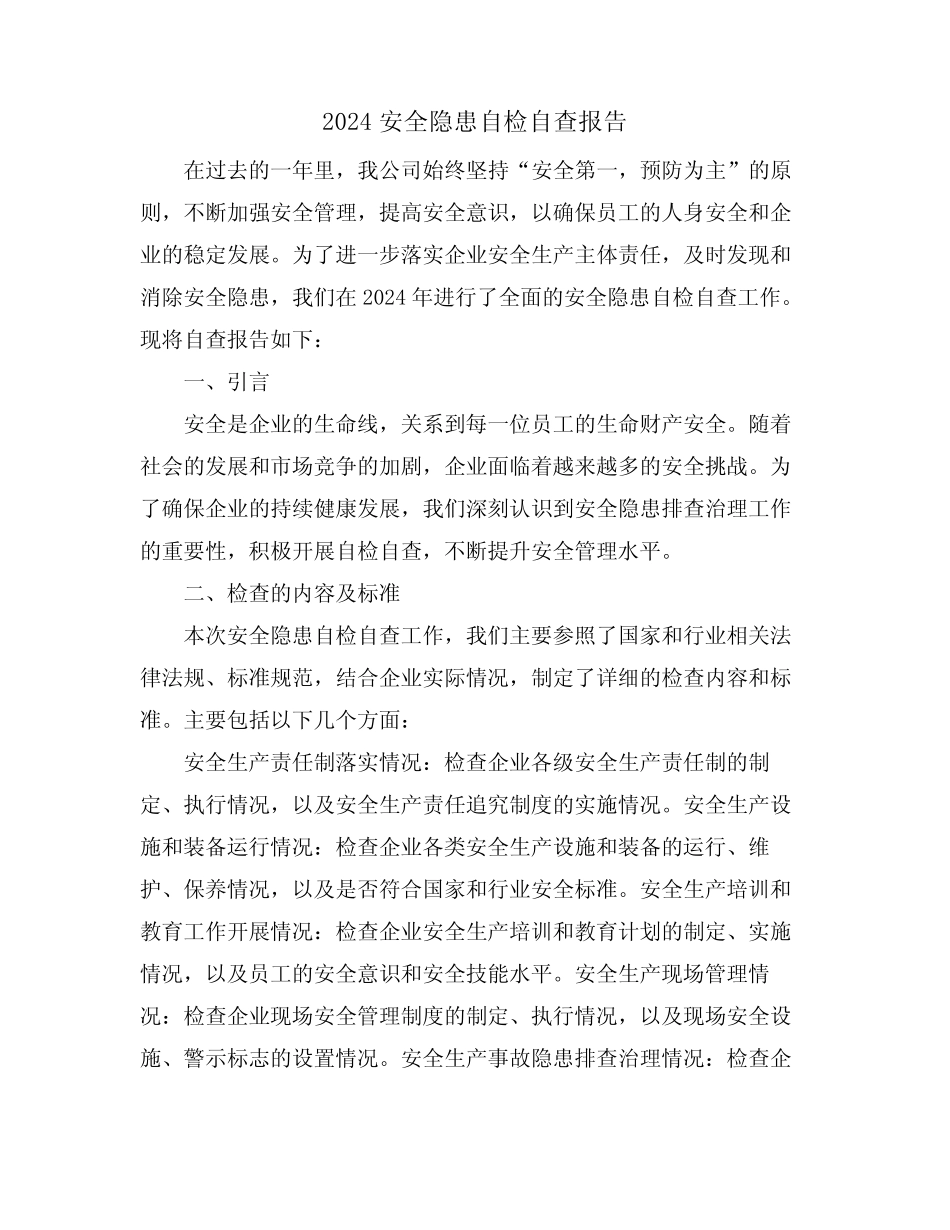 2024安全隐患自检自查报告 _第1页