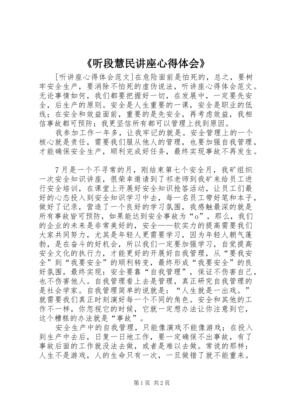 《听段慧民讲座体会心得》_第1页