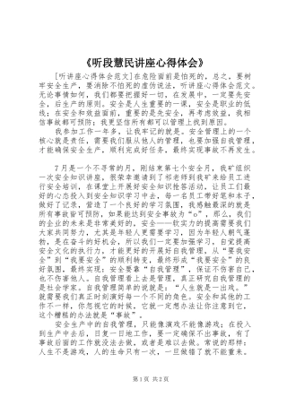 《听段慧民讲座体会心得》