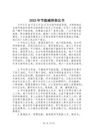 20XX年节能减排倡议书