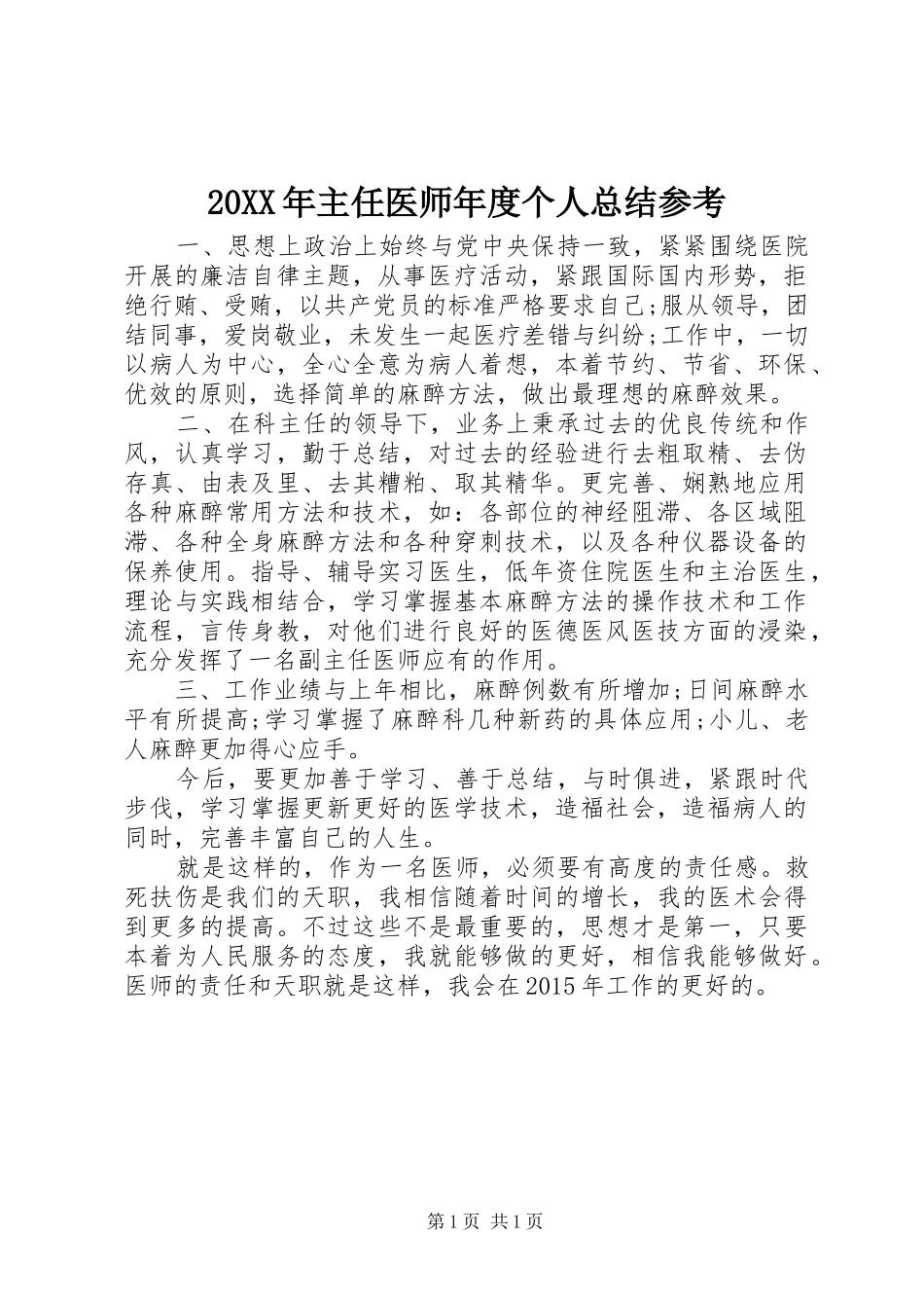20XX年主任医师年度个人总结参考 _第1页