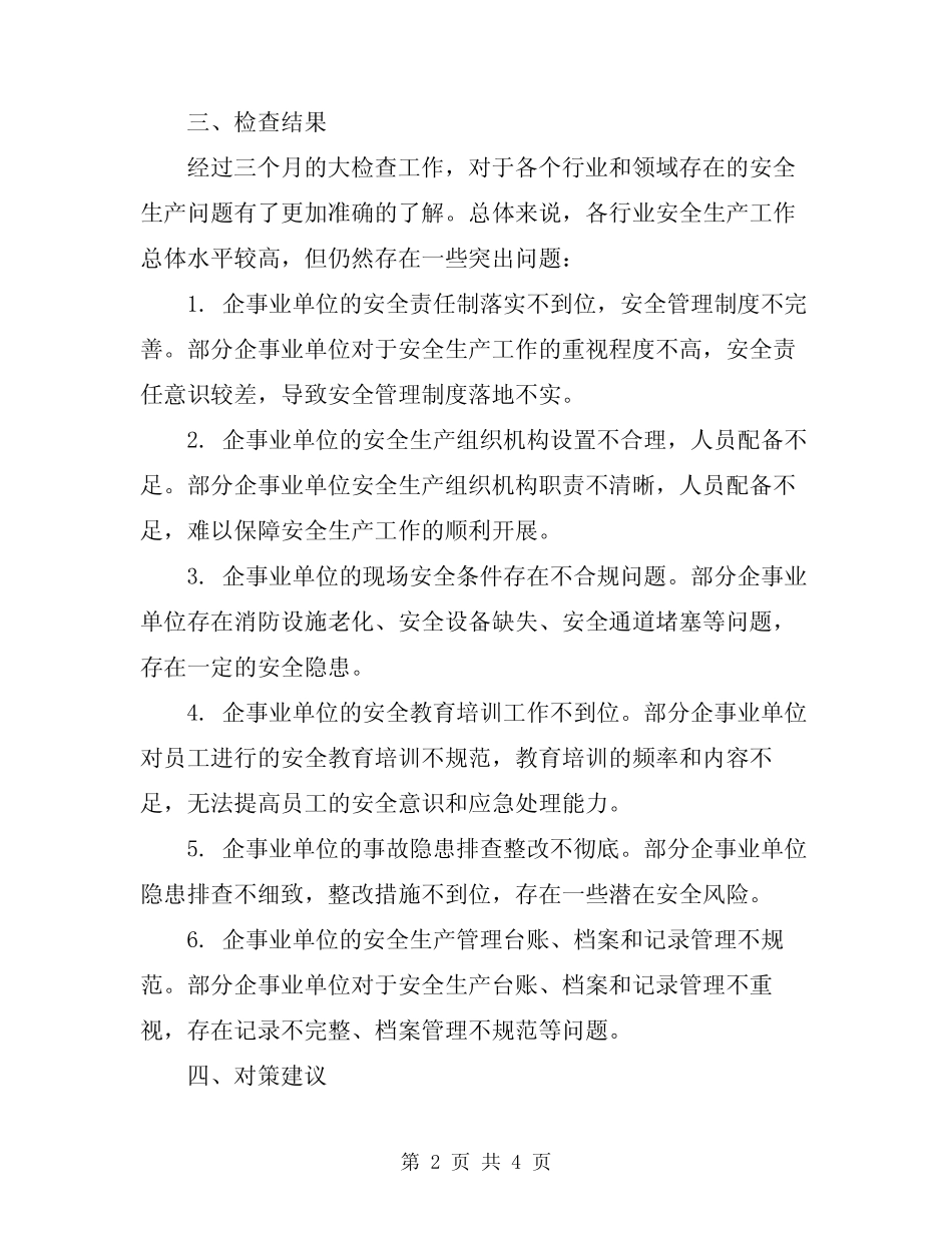 2024年安全生产大检查工作的总结_第2页