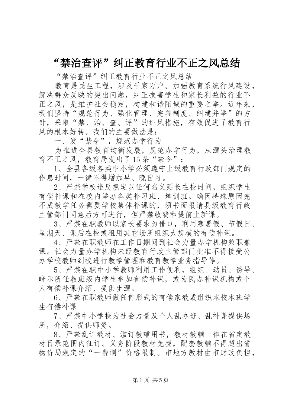 “禁治查评”纠正教育行业不正之风总结 _第1页