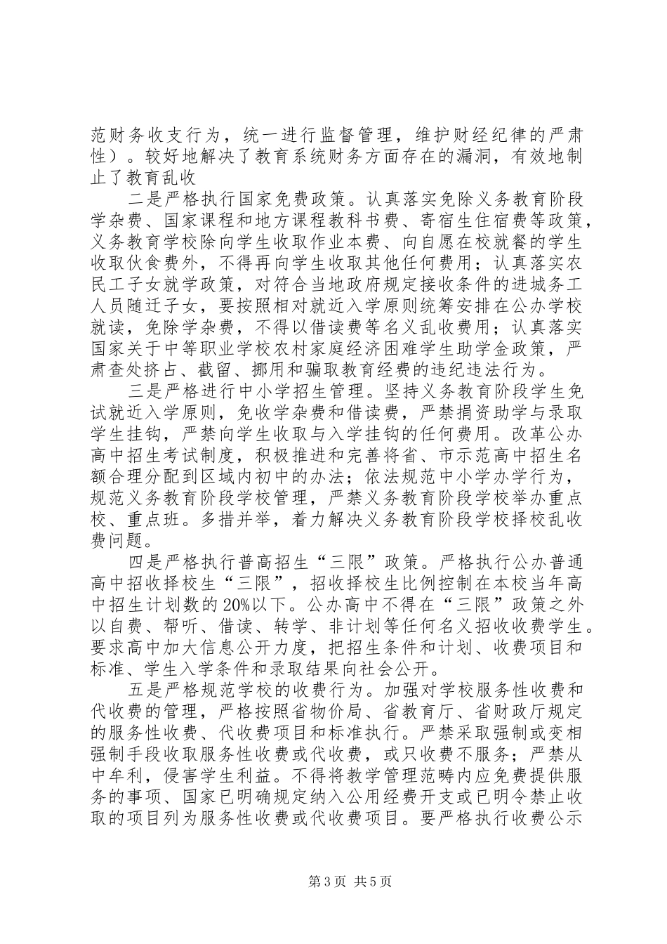 “禁治查评”纠正教育行业不正之风总结 _第3页