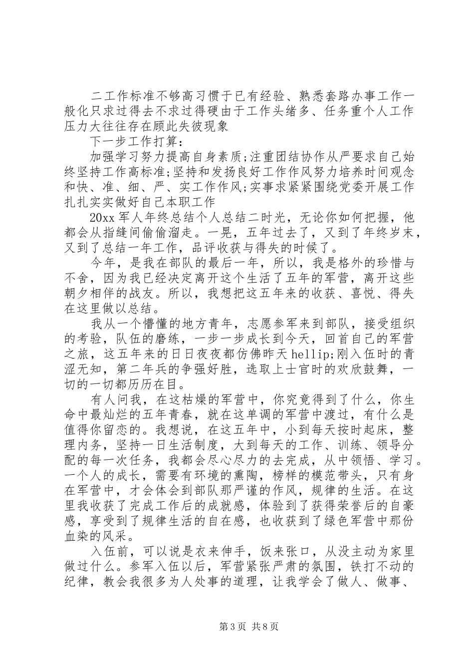 20XX年军人个人年终总结范文_第3页