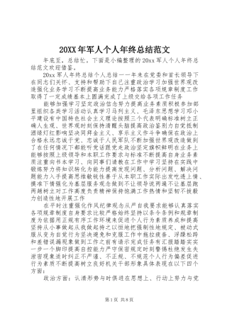 20XX年军人个人年终总结范文