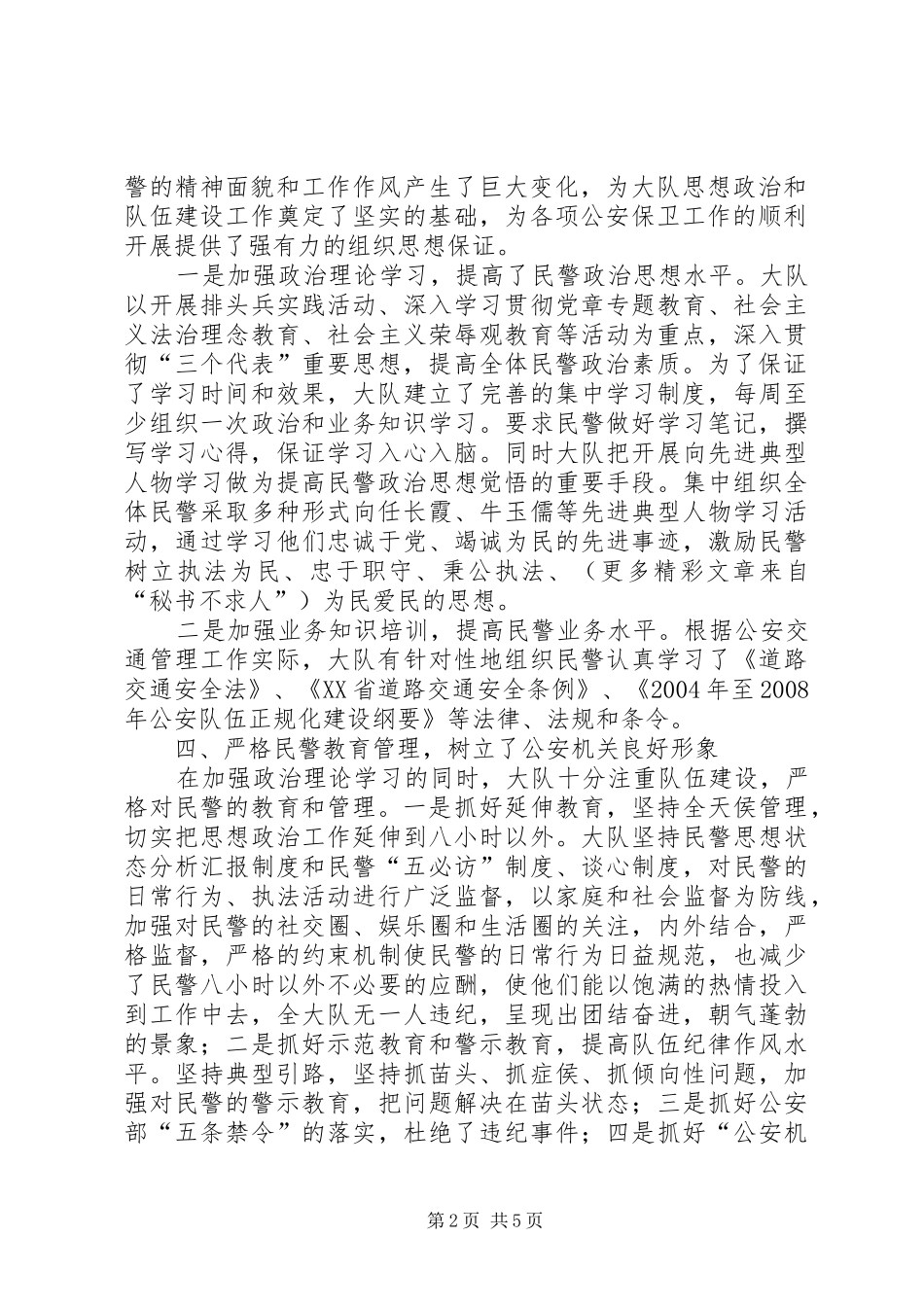 ××年交警大队政治工作总结 _第2页
