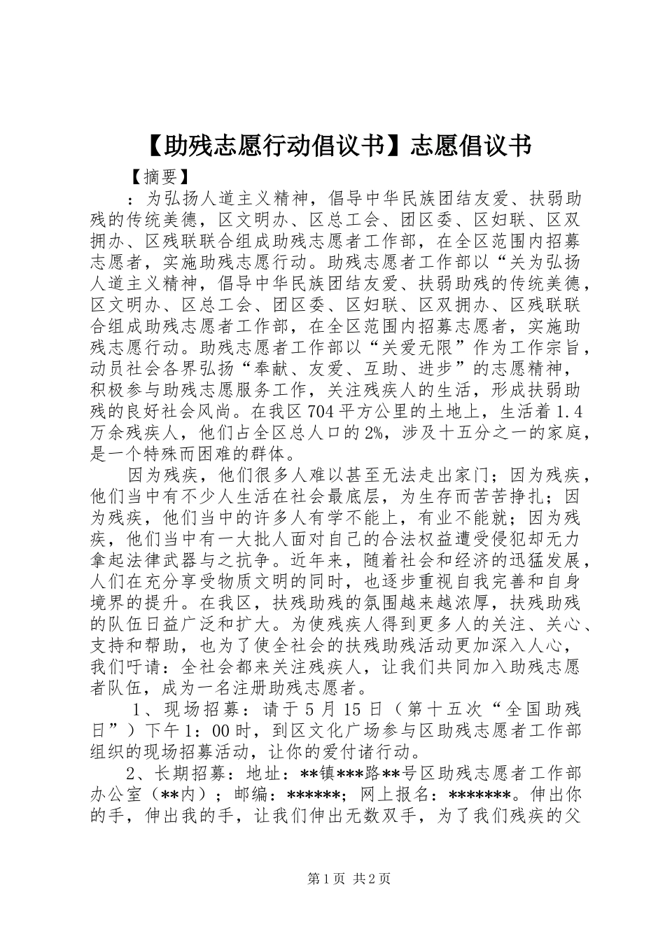 【助残志愿行动倡议书】志愿倡议书_第1页
