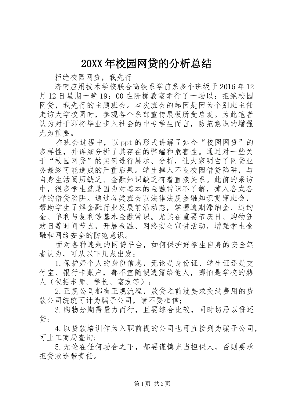 20XX年校园网贷的分析总结_第1页