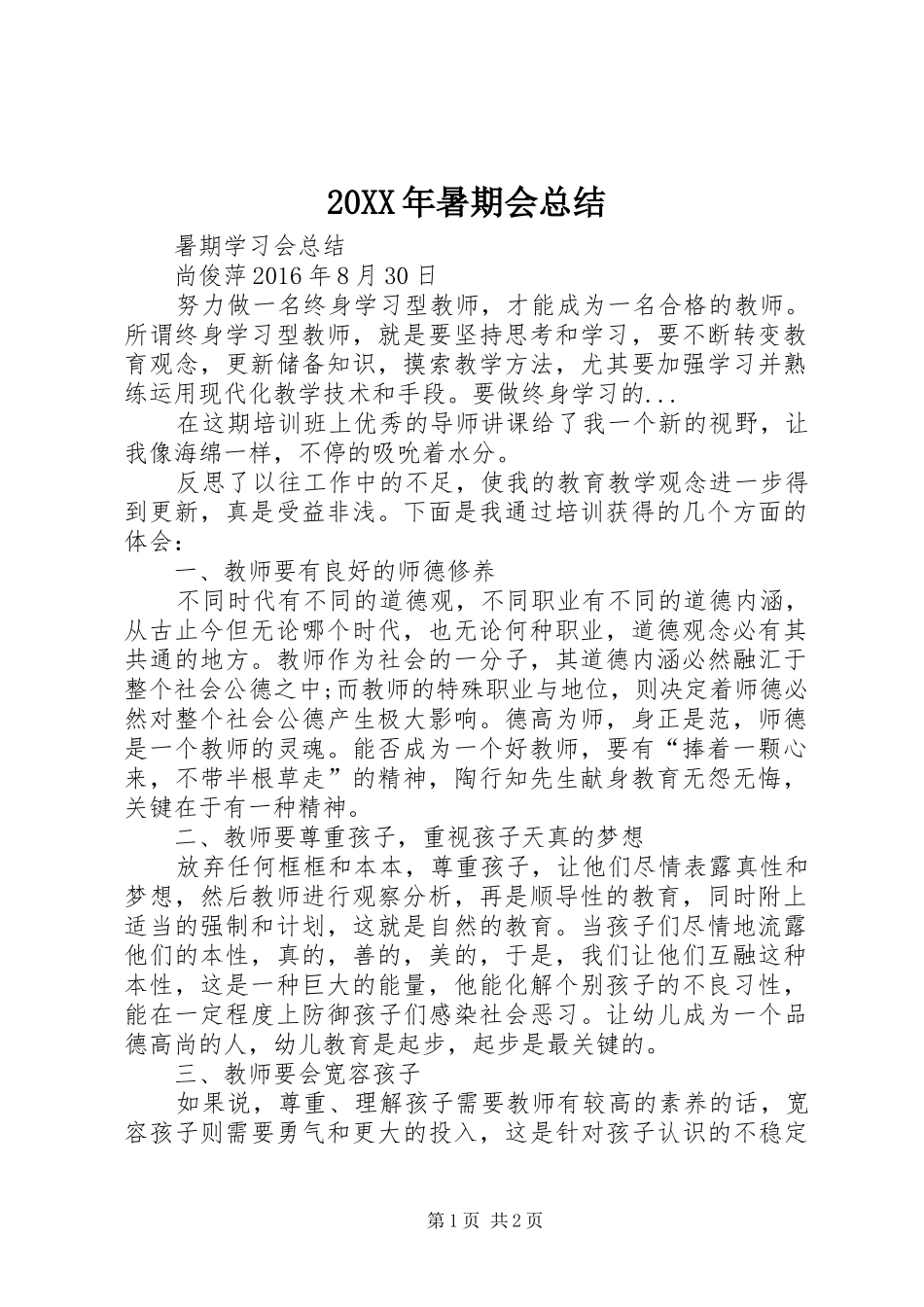 20XX年暑期会总结_第1页