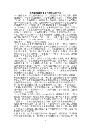 优秀教师调控课堂气氛的九种方法