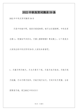2024中秋祝贺词摘录59条_2