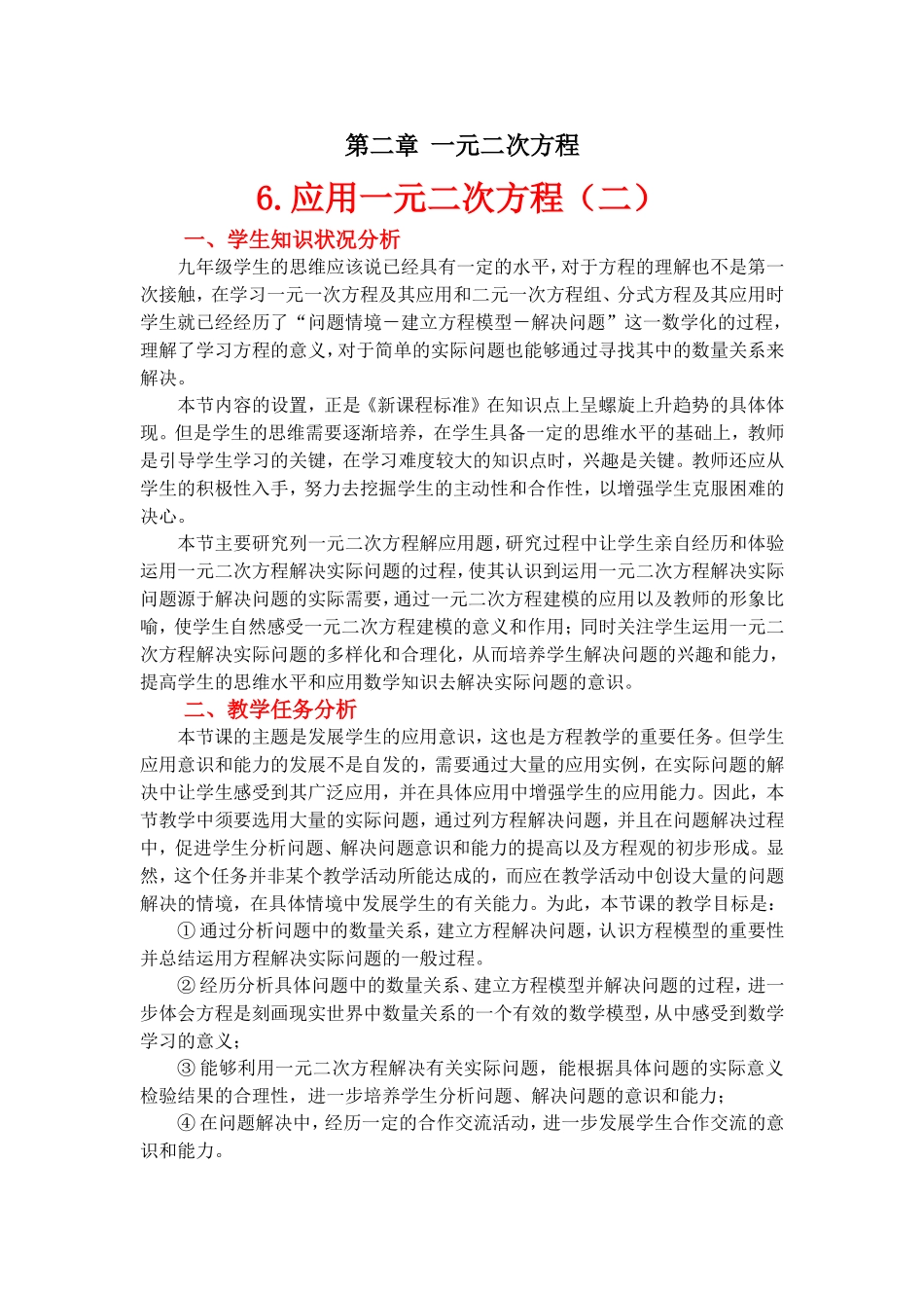 应用一元二次方程第二课时教学设计_第1页